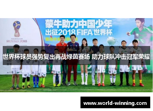 世界杯球员强势复出再战绿茵赛场 助力球队冲击冠军荣耀