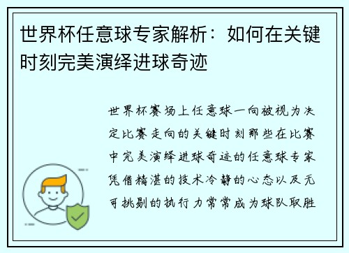 世界杯任意球专家解析：如何在关键时刻完美演绎进球奇迹