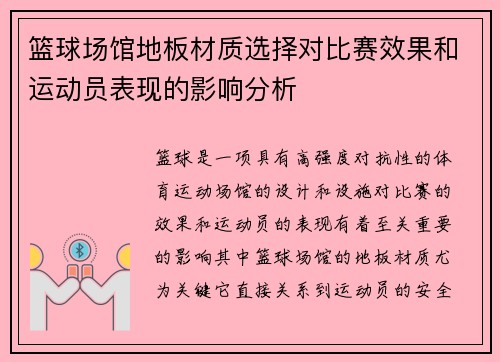 篮球场馆地板材质选择对比赛效果和运动员表现的影响分析