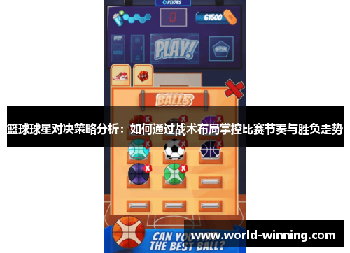 篮球球星对决策略分析：如何通过战术布局掌控比赛节奏与胜负走势