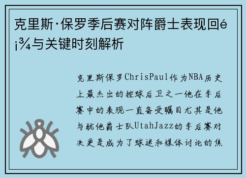 克里斯·保罗季后赛对阵爵士表现回顾与关键时刻解析