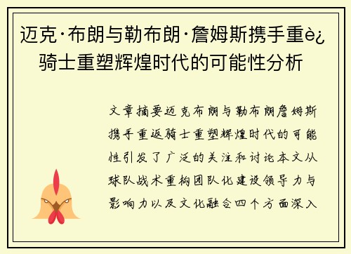 迈克·布朗与勒布朗·詹姆斯携手重返骑士重塑辉煌时代的可能性分析