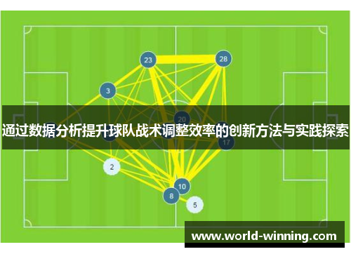 通过数据分析提升球队战术调整效率的创新方法与实践探索