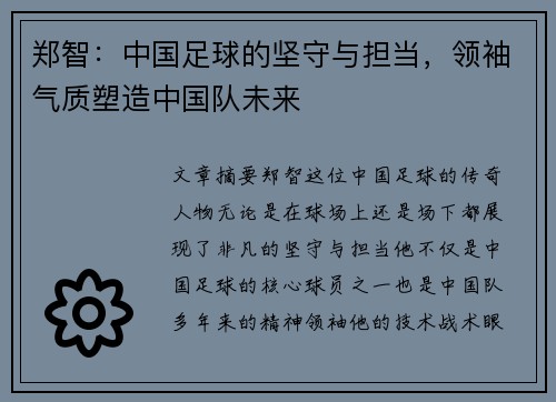 郑智：中国足球的坚守与担当，领袖气质塑造中国队未来