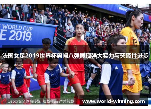 法国女足2019世界杯勇闯八强展现强大实力与突破性进步