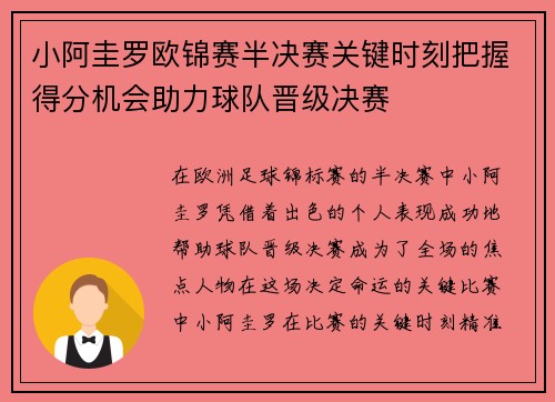 小阿圭罗欧锦赛半决赛关键时刻把握得分机会助力球队晋级决赛