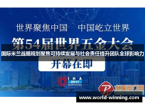 国际米兰战略规划聚焦可持续发展与社会责任提升团队全球影响力