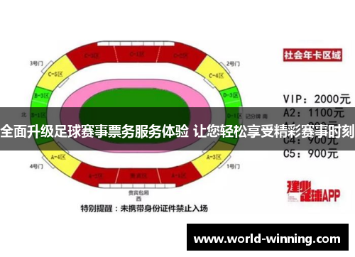 全面升级足球赛事票务服务体验 让您轻松享受精彩赛事时刻