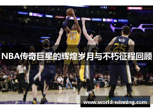 NBA传奇巨星的辉煌岁月与不朽征程回顾