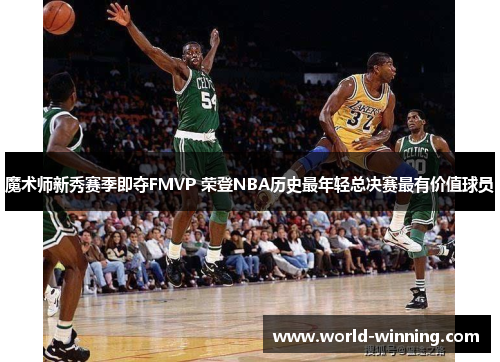 魔术师新秀赛季即夺FMVP 荣登NBA历史最年轻总决赛最有价值球员