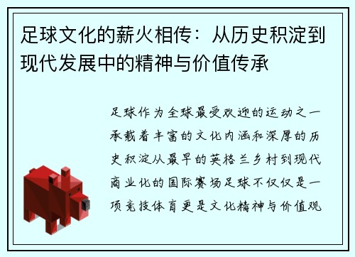 足球文化的薪火相传：从历史积淀到现代发展中的精神与价值传承