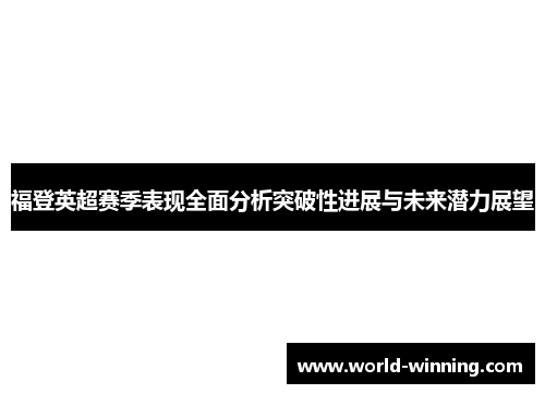 福登英超赛季表现全面分析突破性进展与未来潜力展望