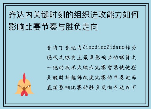 齐达内关键时刻的组织进攻能力如何影响比赛节奏与胜负走向