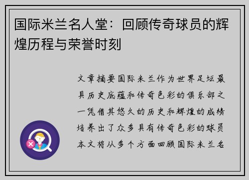 国际米兰名人堂：回顾传奇球员的辉煌历程与荣誉时刻