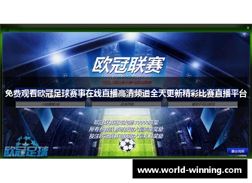 免费观看欧冠足球赛事在线直播高清频道全天更新精彩比赛直播平台