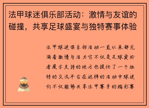 法甲球迷俱乐部活动：激情与友谊的碰撞，共享足球盛宴与独特赛事体验