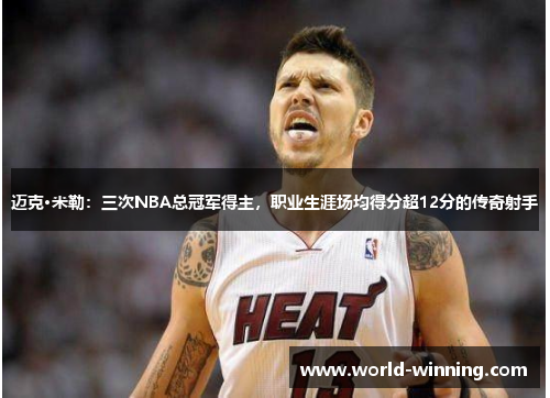 迈克·米勒：三次NBA总冠军得主，职业生涯场均得分超12分的传奇射手