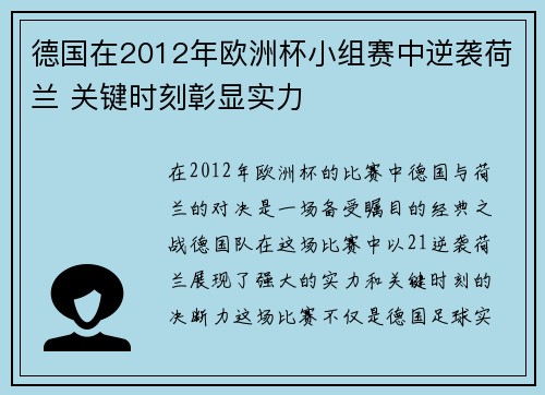 德国在2012年欧洲杯小组赛中逆袭荷兰 关键时刻彰显实力