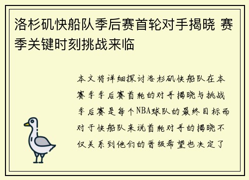 洛杉矶快船队季后赛首轮对手揭晓 赛季关键时刻挑战来临