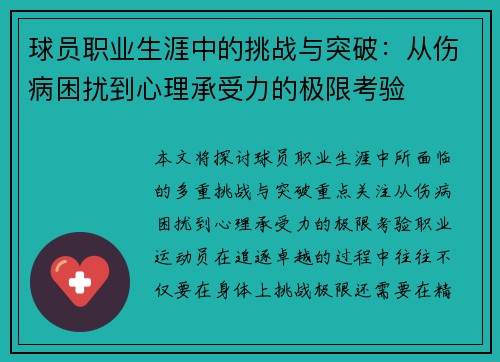 球员职业生涯中的挑战与突破：从伤病困扰到心理承受力的极限考验