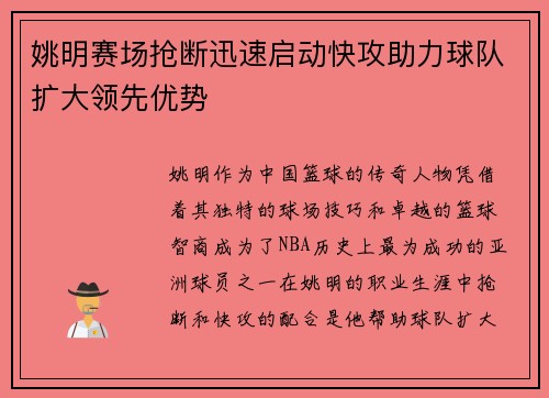 姚明赛场抢断迅速启动快攻助力球队扩大领先优势