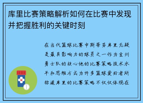 库里比赛策略解析如何在比赛中发现并把握胜利的关键时刻