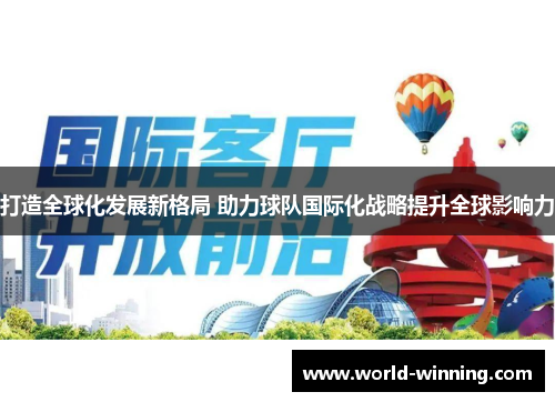打造全球化发展新格局 助力球队国际化战略提升全球影响力