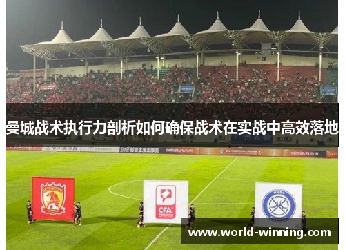 曼城战术执行力剖析如何确保战术在实战中高效落地