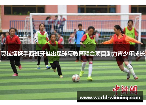 莫拉塔携手西班牙推出足球与教育联合项目助力青少年成长