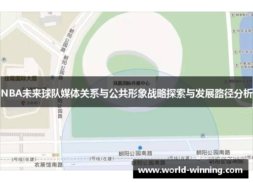 NBA未来球队媒体关系与公共形象战略探索与发展路径分析