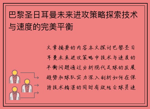 巴黎圣日耳曼未来进攻策略探索技术与速度的完美平衡