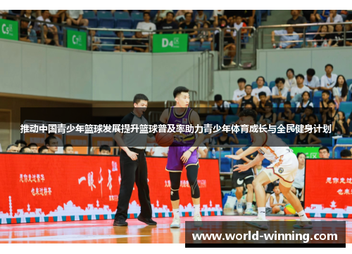 推动中国青少年篮球发展提升篮球普及率助力青少年体育成长与全民健身计划