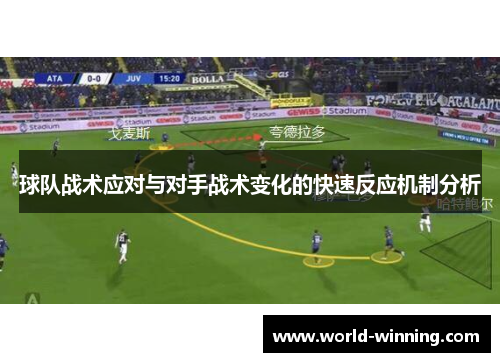 球队战术应对与对手战术变化的快速反应机制分析