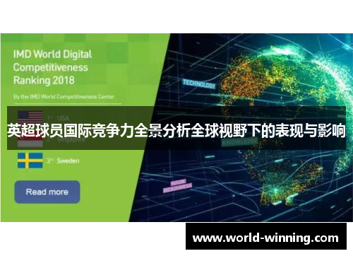 英超球员国际竞争力全景分析全球视野下的表现与影响