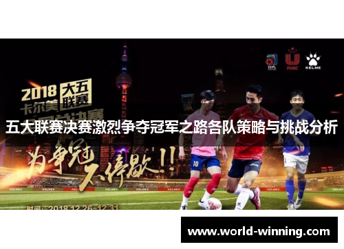 五大联赛决赛激烈争夺冠军之路各队策略与挑战分析