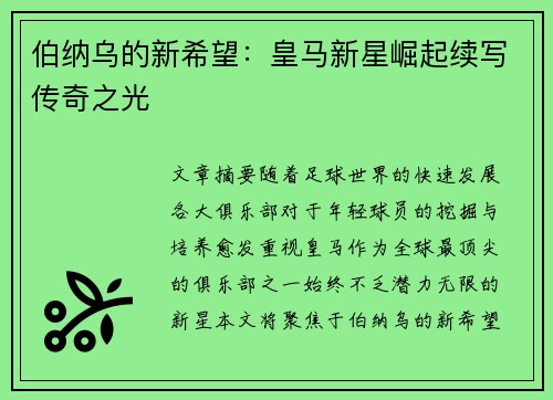 伯纳乌的新希望：皇马新星崛起续写传奇之光