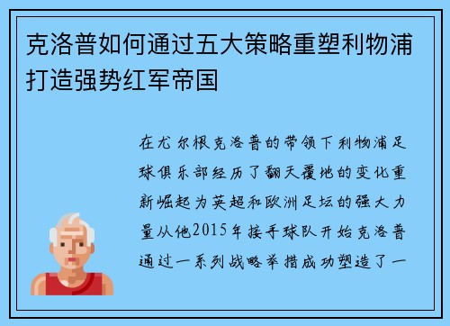 克洛普如何通过五大策略重塑利物浦打造强势红军帝国