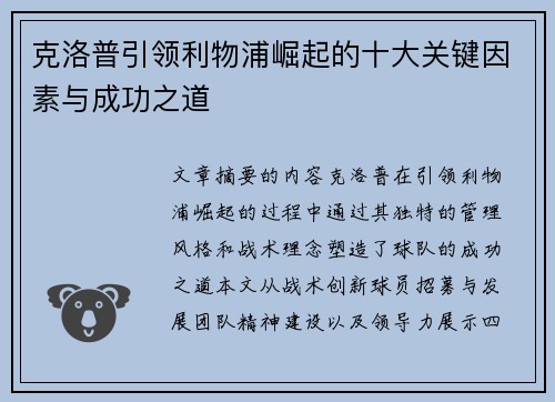 克洛普引领利物浦崛起的十大关键因素与成功之道