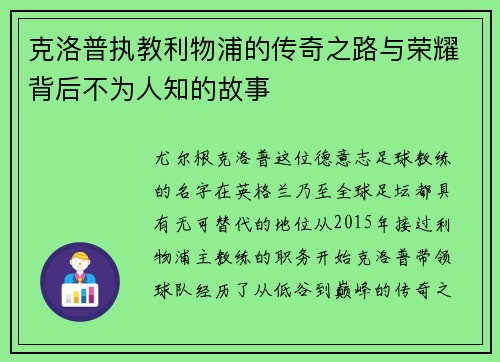克洛普执教利物浦的传奇之路与荣耀背后不为人知的故事