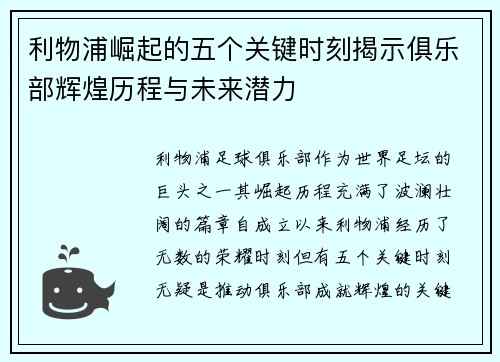 利物浦崛起的五个关键时刻揭示俱乐部辉煌历程与未来潜力
