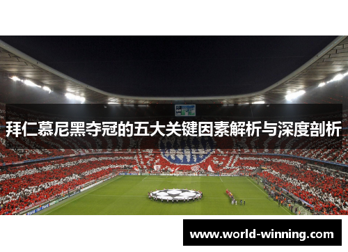拜仁慕尼黑夺冠的五大关键因素解析与深度剖析