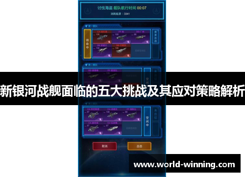 新银河战舰面临的五大挑战及其应对策略解析