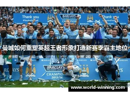 曼城如何重塑英超王者形象打造新赛季霸主地位