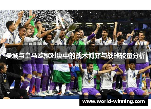 曼城与皇马欧冠对决中的战术博弈与战略较量分析