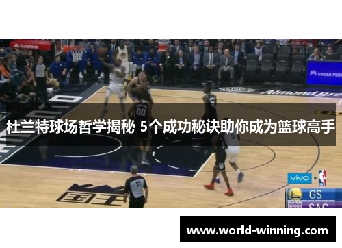 杜兰特球场哲学揭秘 5个成功秘诀助你成为篮球高手
