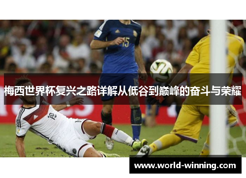 梅西世界杯复兴之路详解从低谷到巅峰的奋斗与荣耀