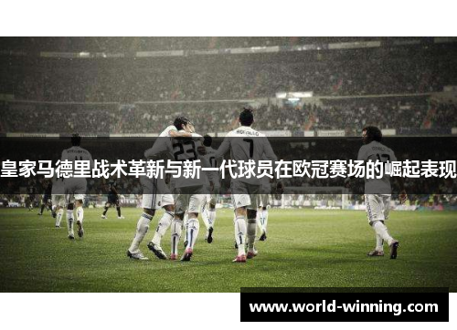 皇家马德里战术革新与新一代球员在欧冠赛场的崛起表现