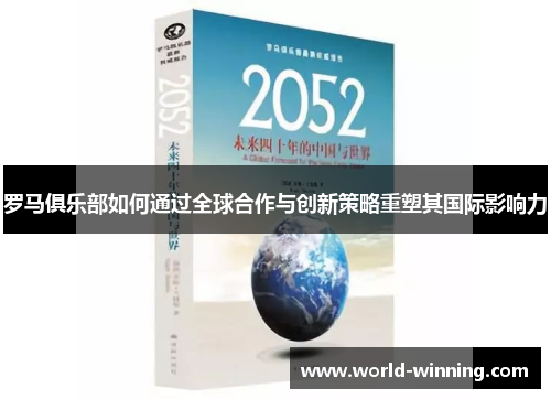 罗马俱乐部如何通过全球合作与创新策略重塑其国际影响力