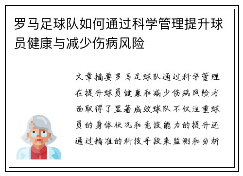 罗马足球队如何通过科学管理提升球员健康与减少伤病风险