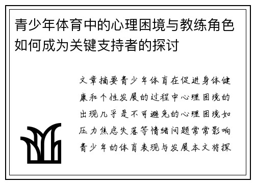 青少年体育中的心理困境与教练角色如何成为关键支持者的探讨